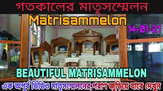 গত কালকের মাতৃসম্মেলন,অপূর্ব এক ভিডিও,Matrisammelon, SATSANG combined waves, Thakur Anukul Chandra