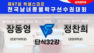 제67회픽셀스코프종별대회 장동영 경기대 VS 정찬희 강원대