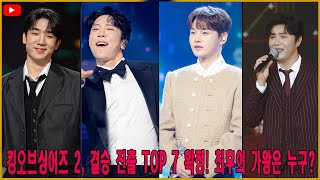 킹오브싱어즈 2, 결승 진출 TOP 7 확정! 최후의 가왕은 누구?