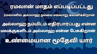 ரமலானும் நாமும் இறைவனும். அல்லாஹ்வின் தூதரின் வார்த்தையை கவனியுங்கள் #tamilbayan #islam #ramalan