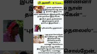 பி அணி - B Team...