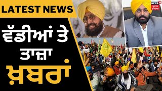 Latest News | ਵੱਡੀਆਂ ਤੇ ਤਾਜ਼ਾ ਖ਼ਬਰ | Partap Bajwa | Arvind Kejriwal | Farmers Protest |  News18 Punjab