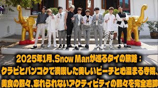 2025年1月、Snow Manが巡るタイの旅路：クラビとバンコクで満喫した美しいビーチと心温まる寺院、美食の数々、忘れられないアクティビティの数々を完全追跡 | メメの輝き