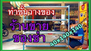 ทำชั้นวางของร้านขายของชำ 40x140x140