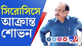 Narada Case Update | Sovan Chatterjee | সিরোসিস অফ লিভারে আক্রান্ত শোভন চট্টোপাধ্যায়