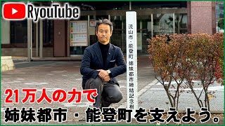 【元流山市議会議員 森りょうじ】21万人の力で、姉妹都市・能登町を支えよう。〜 令和6年能登半島地震姉妹都市石川県能登町市献金の受付について 〜