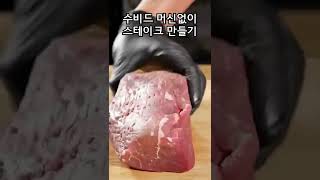 수비드 머신없이 스테이크 만들기 #shorts