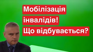 Інвалідів до ТЦК на ВЛК! Мобілізація 2024! #інвалідність #тцк #влк #призов #мобілізація #україна