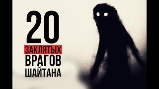 20 человек, которых ШАЙТАН боится больше всего