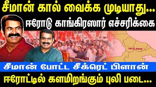 சீமான் கால் வைக்க முடியாது | ஈரோடு காங்கிரசார் எச்சரிக்கை | சீமான் போட்ட சீக்ரெட் பிளான் | Seeman