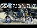 【SUZUKI】GSX-S750 | 初めてのナナハン4発 | 無事に納車 | 2022年式