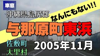 【車窓】まだ何もない！2005年の与那原東浜のお宝映像