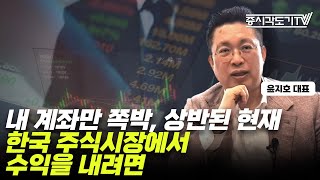 남들은 대박이라는데 내 계좌만 쪽박, 헷갈리는 현재 한국 주식시장에서 수익을 내려면? | 윤지호 대표 [투자Insight]