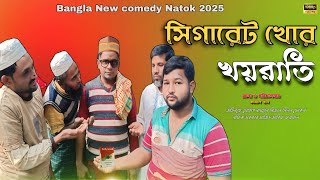 সিগারেট খোর খয়রাতি| Full Natok | Bangla New  comedy Natok 2025