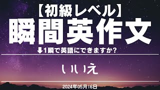 【初級レベル】瞬間英作文 2024年05月16日【毎日継続！】