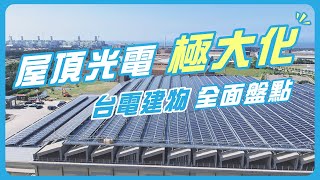 屋頂光電極大化！台電建物全面盤點