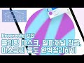 헷갈리기 쉬운 클리핑마스크 알파채널잠금 마스크 알아보기 | 아이패드로 그리는 보통날 03