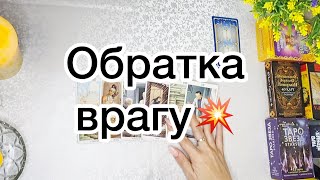 ОБРАТКА ВРАГУ⚡️КАК НАКАЖУТ ВРАГА ЗА МАГИЮ⁉️