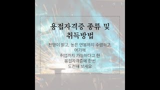 용접자격증 종류 및 취득방법