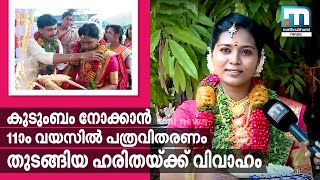 കുടുംബം നോക്കാന്‍ 11ാം വയസ്സുമുതല്‍ പത്രവിതരണത്തിനിറങ്ങിയ ഹരിതയ്ക്ക് വിവാഹം |മാതൃഭൂമി