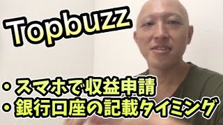 【トップバズ】ご質問に回答。スマホでも収益申請できますか？銀行口座の記載をするタイミングはいつですか？【TOPBUZZ、バズビデオ】