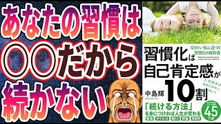 【ベストセラー】「習慣化は自己肯定感が10割」を世界一わかりやすく要約してみた【本要約】