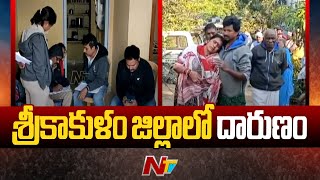 Srikakulam: శ్రీకాకుళం జిల్లాలో దారుణం | Ntv