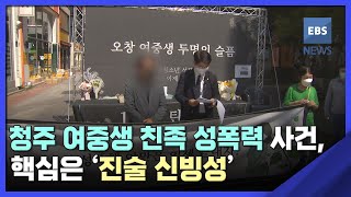 2022. 09. 16. 청주 여중생 친족 성폭력 사건, 핵심은 '진술 신빙성'