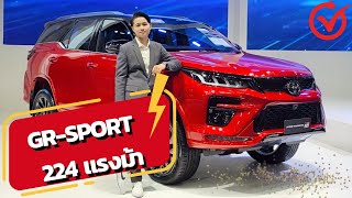 มาแล้ว Fortuner GR-SPORT 224แรงม้า