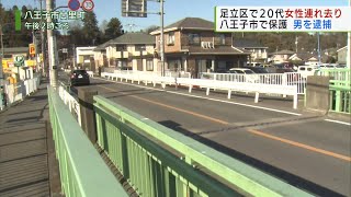 20代の女性が車で連れ去り　2時間後に八王子市で発見