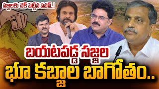 సజ్జలకు చెక్ పెట్టిన పవన్..! | Analyst Chandu Srinivas About YCP Leader Sajjala Grabbed Forest Lands