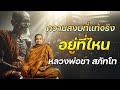 ความสงบที่แท้จริงอยู่ที่ไหน หลวงพ่อชา สุภัทโท 🙏 การฟังธรรมะทุกวันช่วยให้จิตใจสงบ ปล่อยวางความกังวล