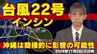 【台風情報】台風22号(インシン)は沖縄は間接的に影響の可能性（5日5時情報）