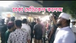 ঢাকা মেডিকেল কলেজ হাসপাতাল জরুরি বিভাগ (1)