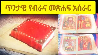 ጥንታዊ የብራና መጽሐፍ አሰራር /አባ ጊዮርጊስ የመጽሐፍት ሥራ ድርጅት /Abba Giorghis Books/