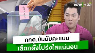 กกต.ยันนับคะแนนเลือกตั้งโปร่งใสแน่นอน l ข่าวใส่ไข่ | ThairathTV