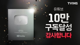 [#티빙] 유튜브 구독 10만 달성 이벤트 l Thanks for 100,000 subscribers