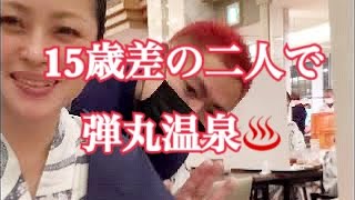 15歳下のひろよしさんと弾丸温泉♨️ツアー【50代】