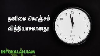 Life Quotes #69 | தனிமை கொஞ்சம் வித்தியாசமானது... |  Tamil Quotes