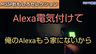 きっくん、あろまほっとのお気に入りAlexaを既に手放していた[MSSP切り抜き]