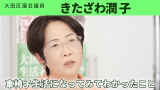 きたざわ潤子（大田区議会議員）インタビュー：車椅子の生活になってみて