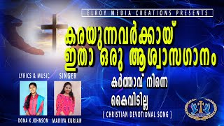 കർത്താവ് നിന്നെ കൈവിടില്ല | DEVOTIONAL SONG 2021|