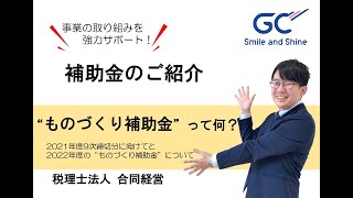 締切間近！！　ものづくり補助金とは？