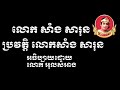 ស្តេចល្ខោន សាំង សារុន ជីវប្រវត្តិលោកសាំងសារុន