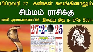 பிப்ரவரி 27.கண்கள் கலங்கினாலும்.சிம்மம் ராசிக்கு.மாசி அமாவாசையில் இருந்து இது நடந்தே தீரும்!#apastro