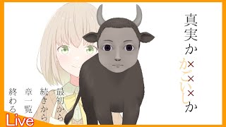 【真実か×××か】お題に挑戦するだけの簡単なゲームです【籠石紫楓◆#vtuber 】