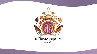 ขอเชิญร่วมกันสวดมนต์ทำวัตรเย็น  บทปัญจอภิณหปัจจเวกขณ์  คณะพุทธสาวิกา ศีล ๑๐  20250217