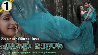 ENTE MATRAM | PART -1 | എന്റെ മാത്രം | SHAHUL MALAYIL | SREE SRUTHI