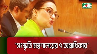 `সংস্কৃতি মন্ত্রণালয়ের ৭ অগ্রাধিকার' || Channel i News