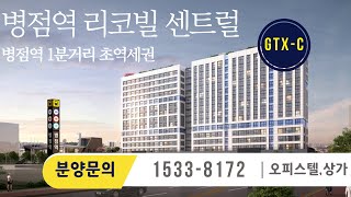 병점역 초역세권 병점역 리코빌 센트럴 총정리!!